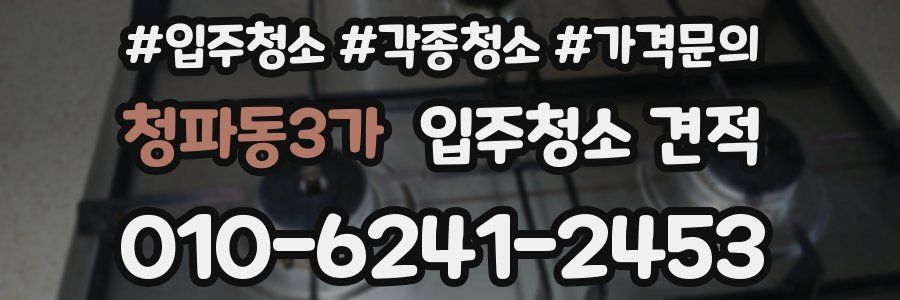 청파동3가 입주청소 견적