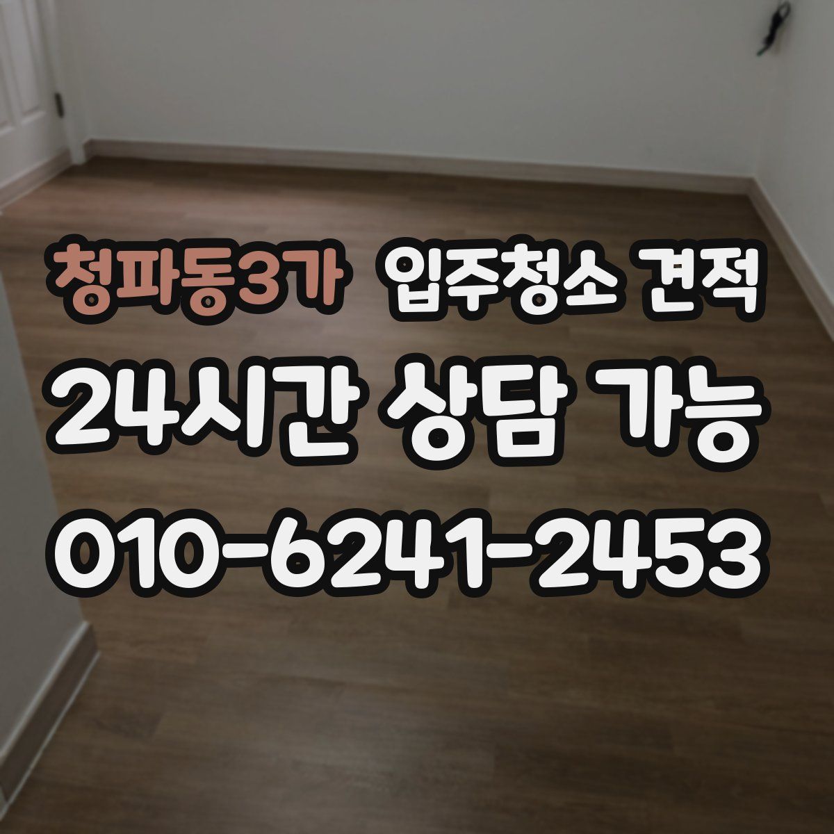 청파동3가 입주청소 견적