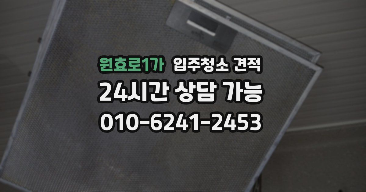 원효로1가 입주청소 견적