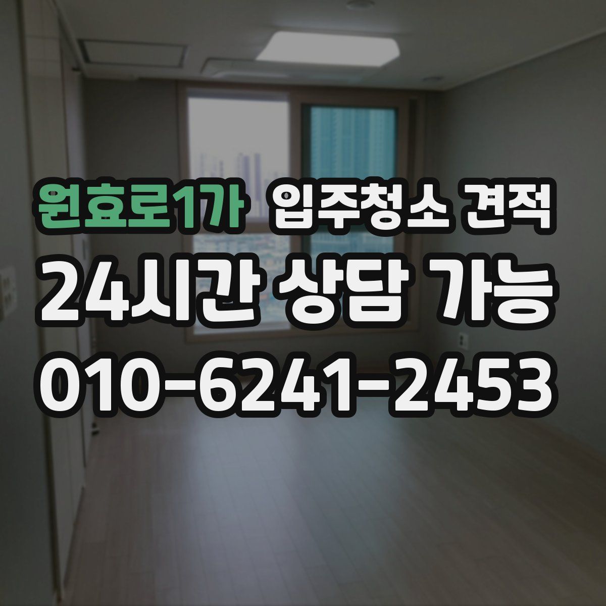 원효로1가 입주청소 견적