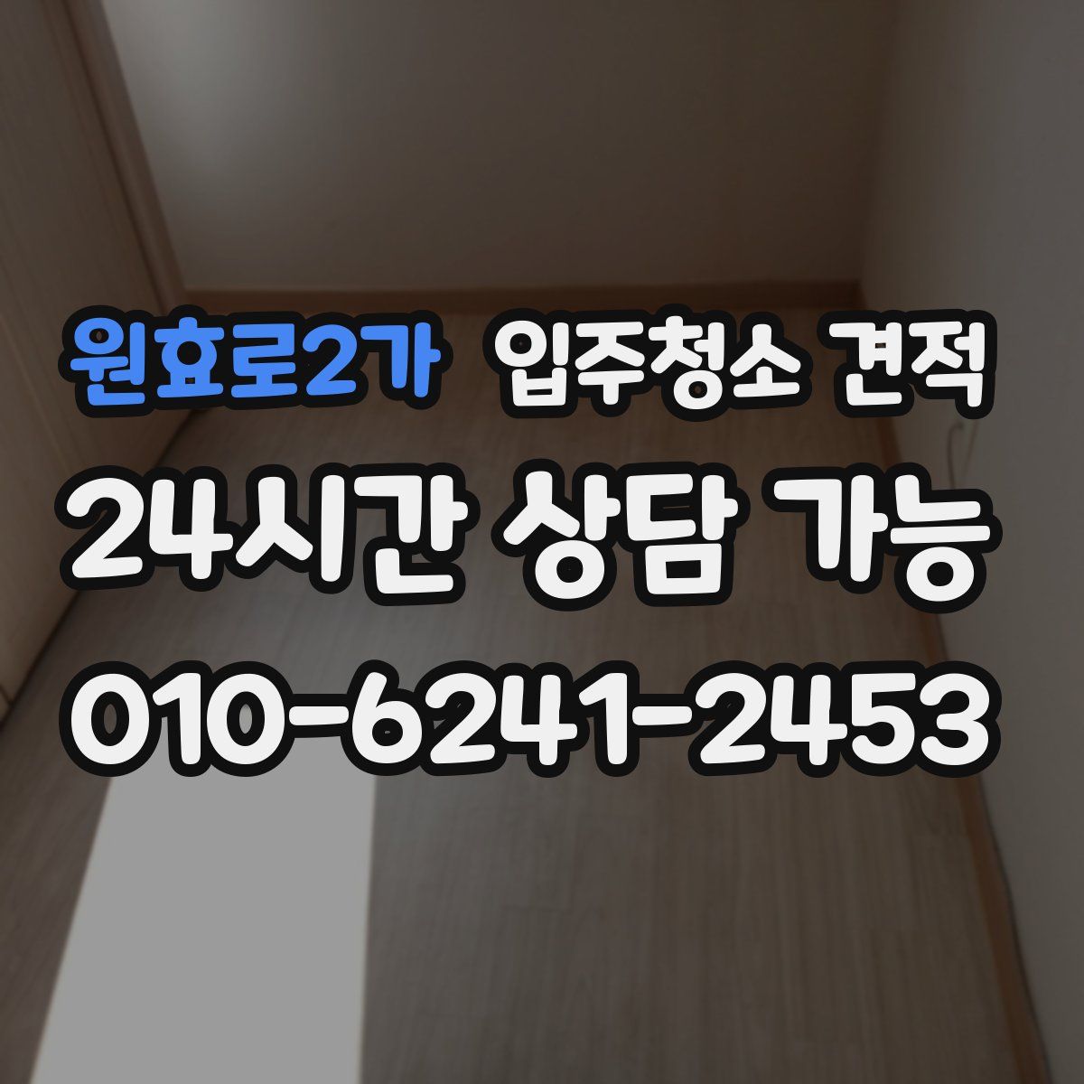 원효로2가 입주청소 견적