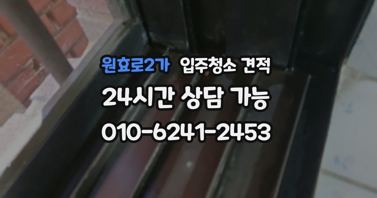 원효로2가 입주청소 견적