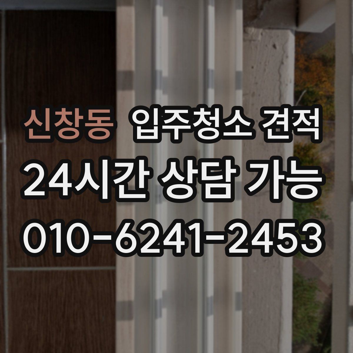 신창동 입주청소 견적 요청 시 현장 특이사항을 전달하는 방법