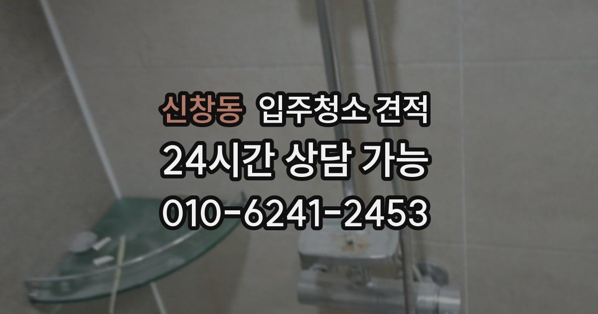 신창동 입주청소 견적