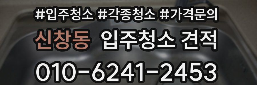 신창동 입주청소 견적