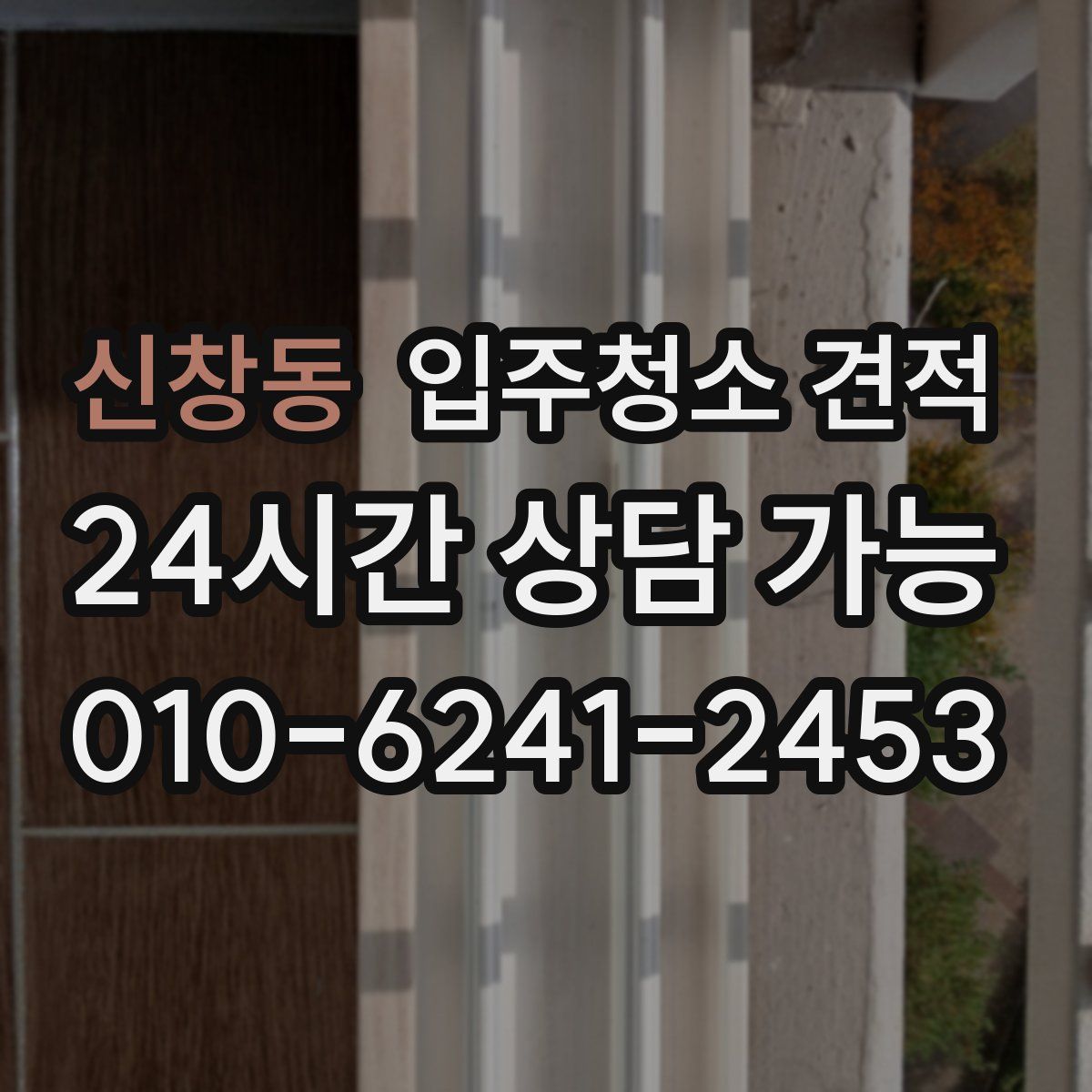 신창동 입주청소 견적