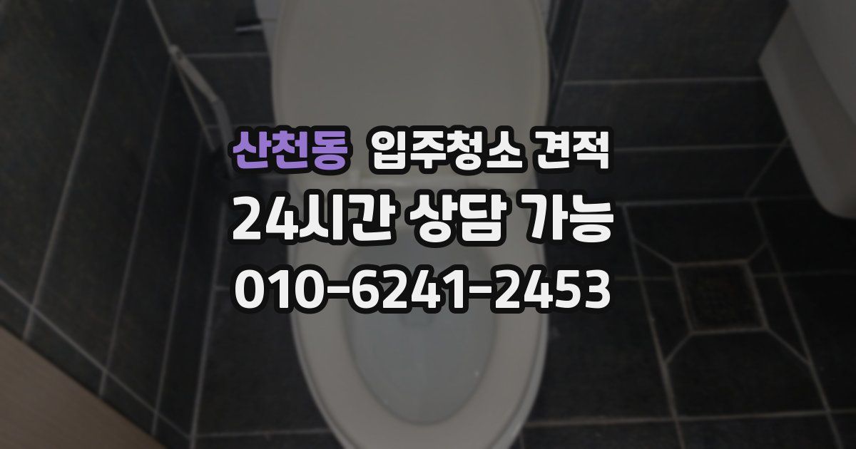 산천동 입주청소 견적