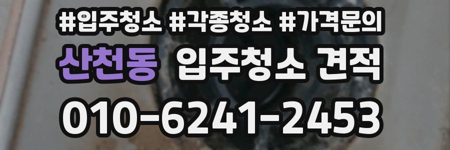 산천동 입주청소 견적