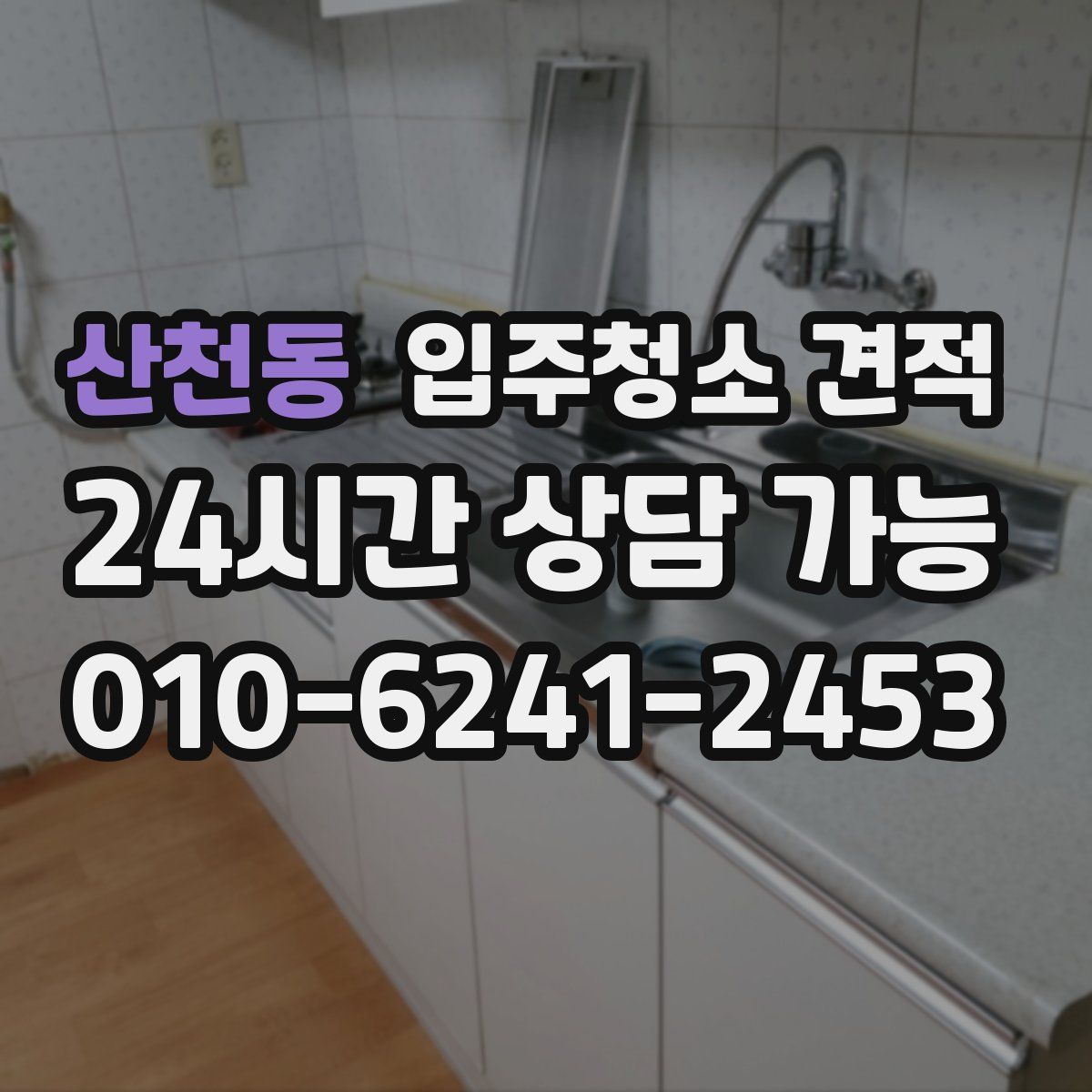 산천동 입주청소 견적