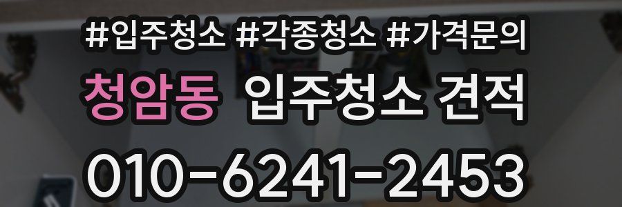 청암동 입주청소 견적