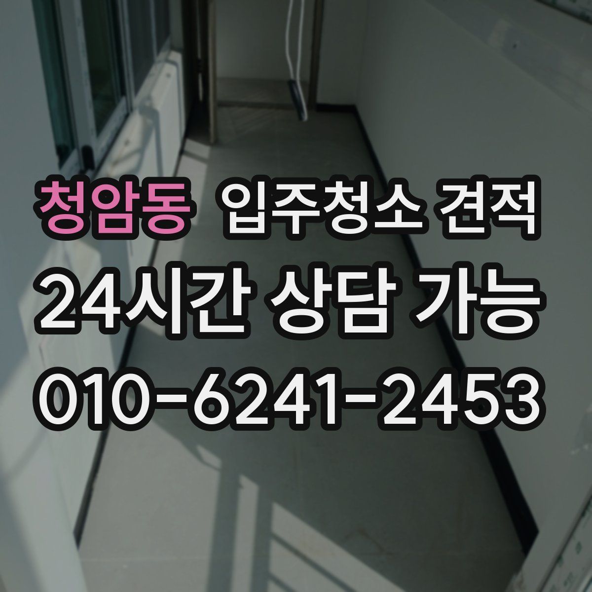 청암동 입주청소 견적