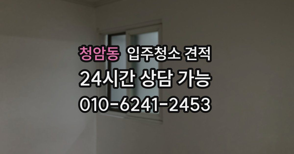 청암동 입주청소 견적