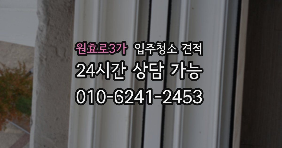 원효로3가 입주청소 견적