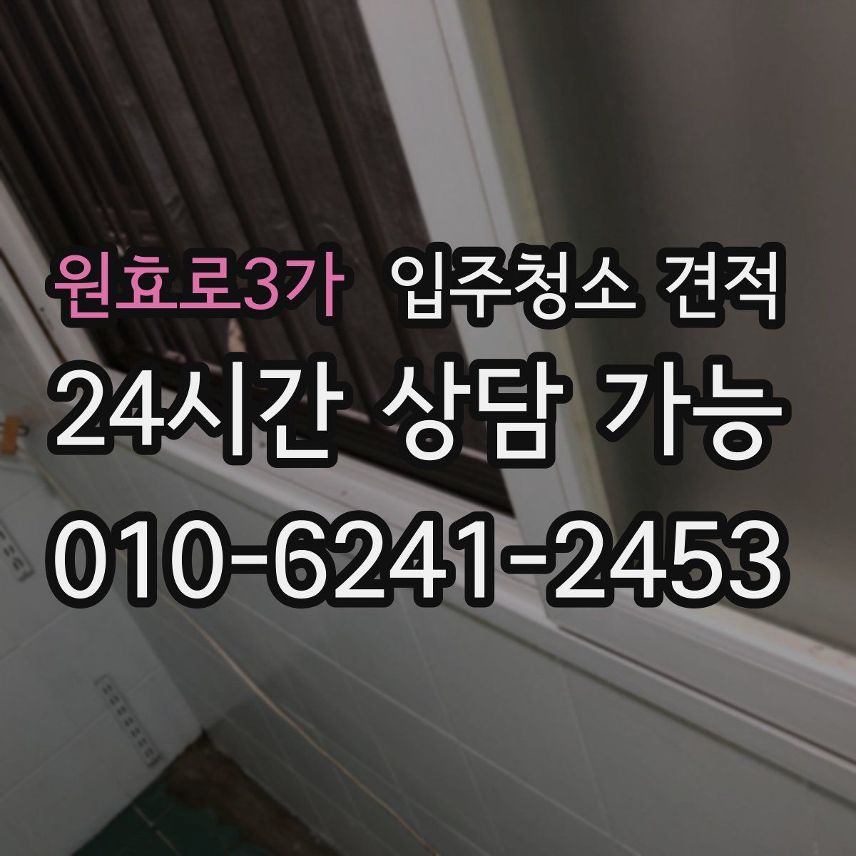 원효로3가 입주청소 견적