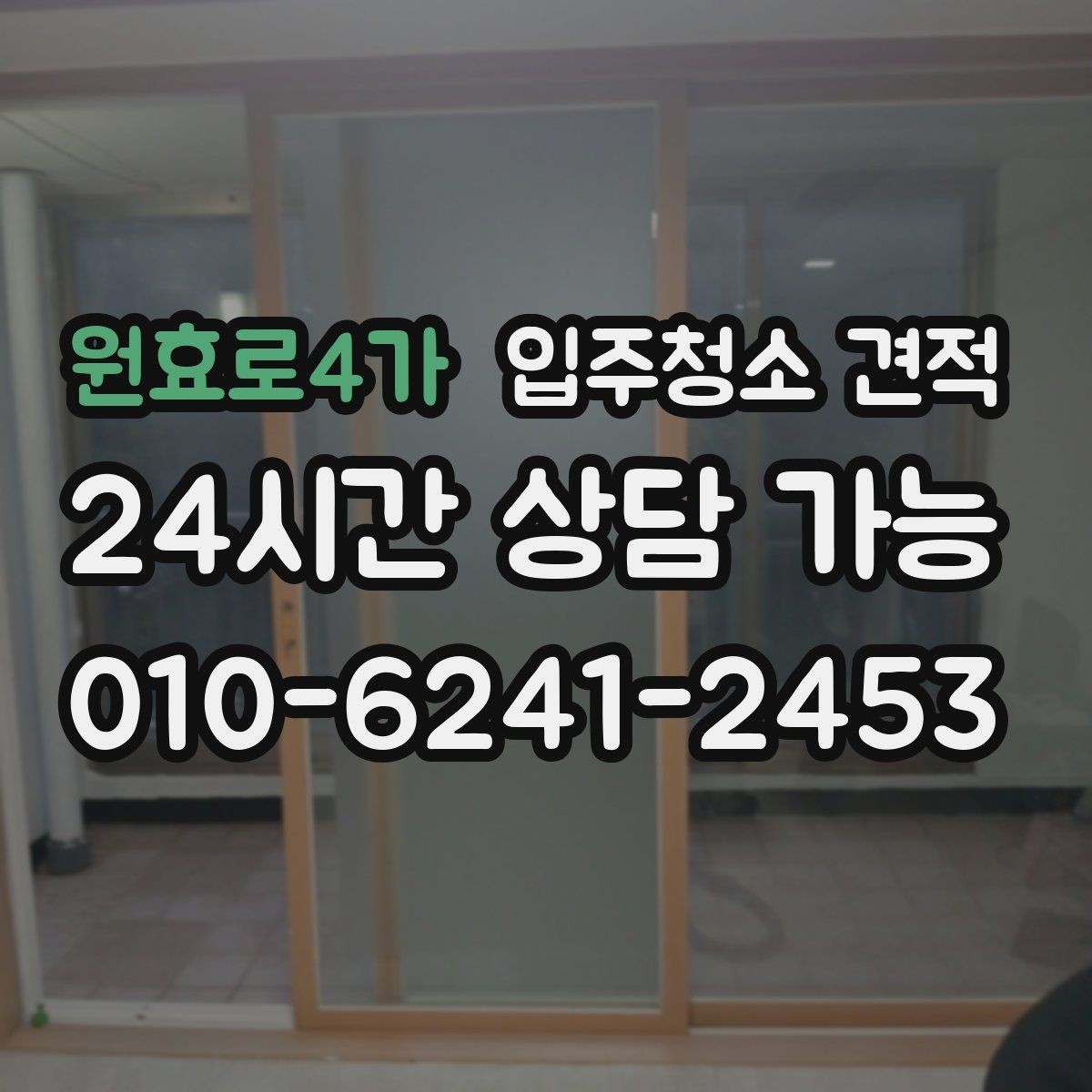 원효로4가 입주청소 견적 안내에서 꼭 확인할 특이사항