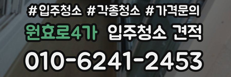 원효로4가 입주청소 견적