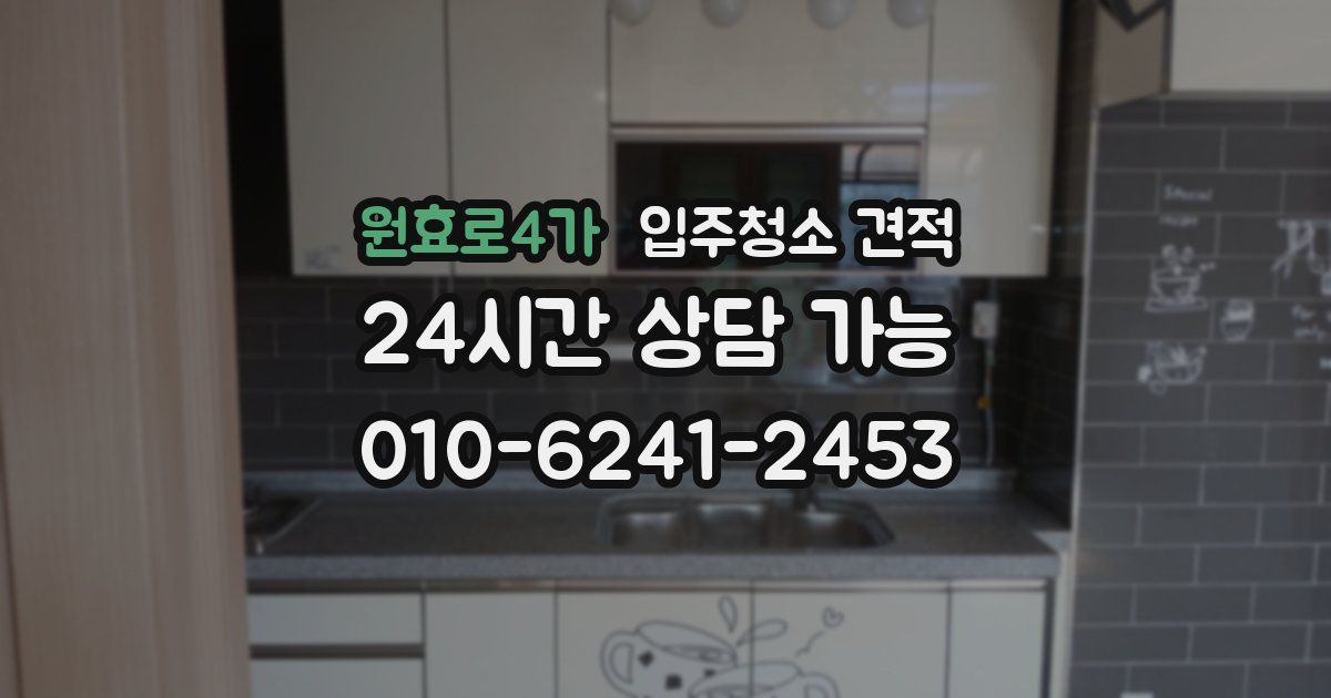 원효로4가 입주청소 견적