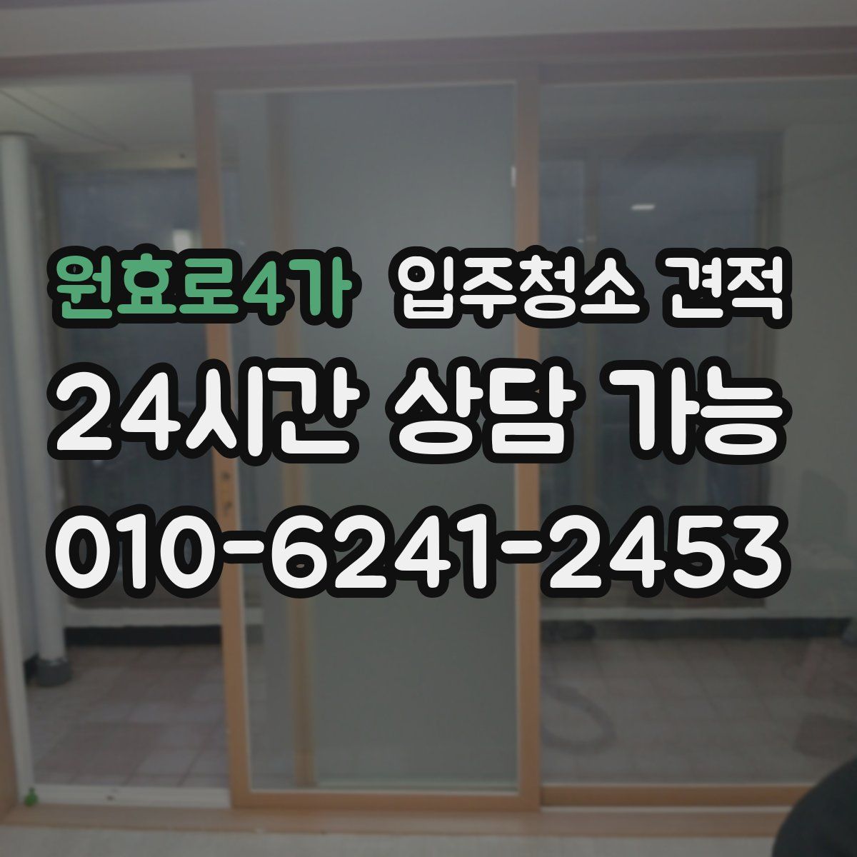 원효로4가 입주청소 견적