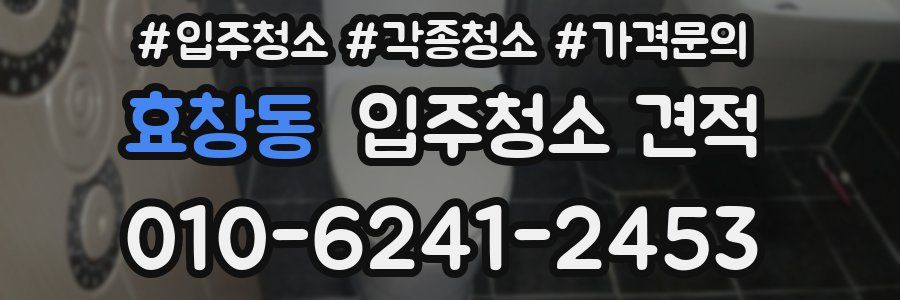 효창동 입주청소 견적