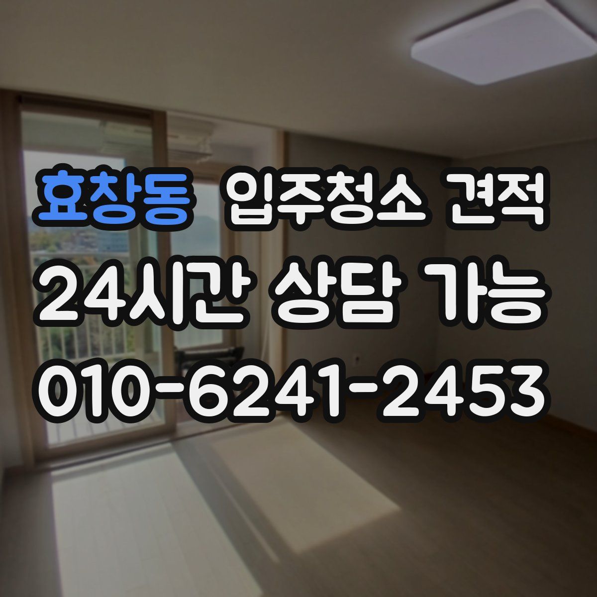 효창동 입주청소 견적