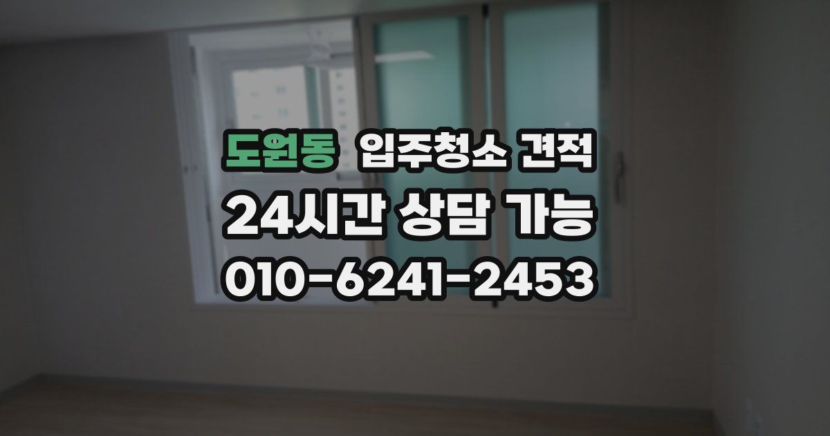 도원동 입주청소 견적