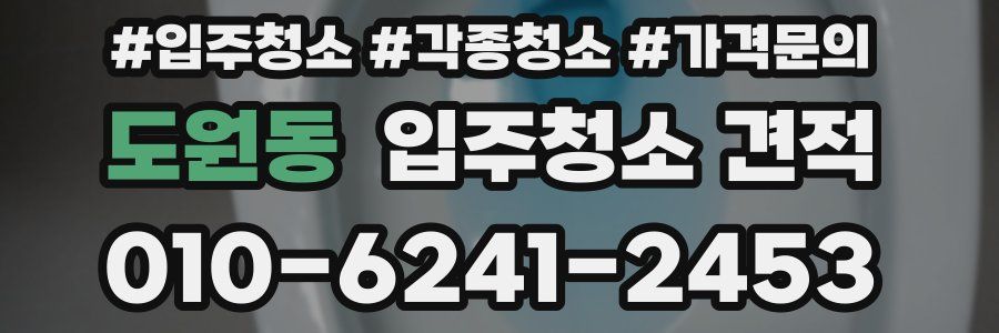 도원동 입주청소 견적