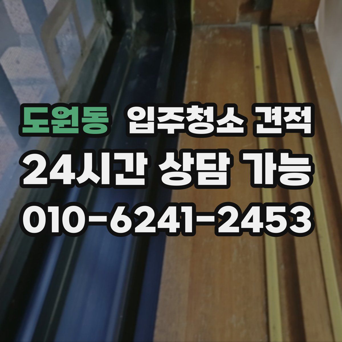 도원동 입주청소 견적