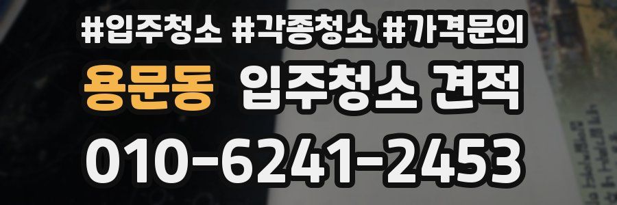 용문동 입주청소 견적