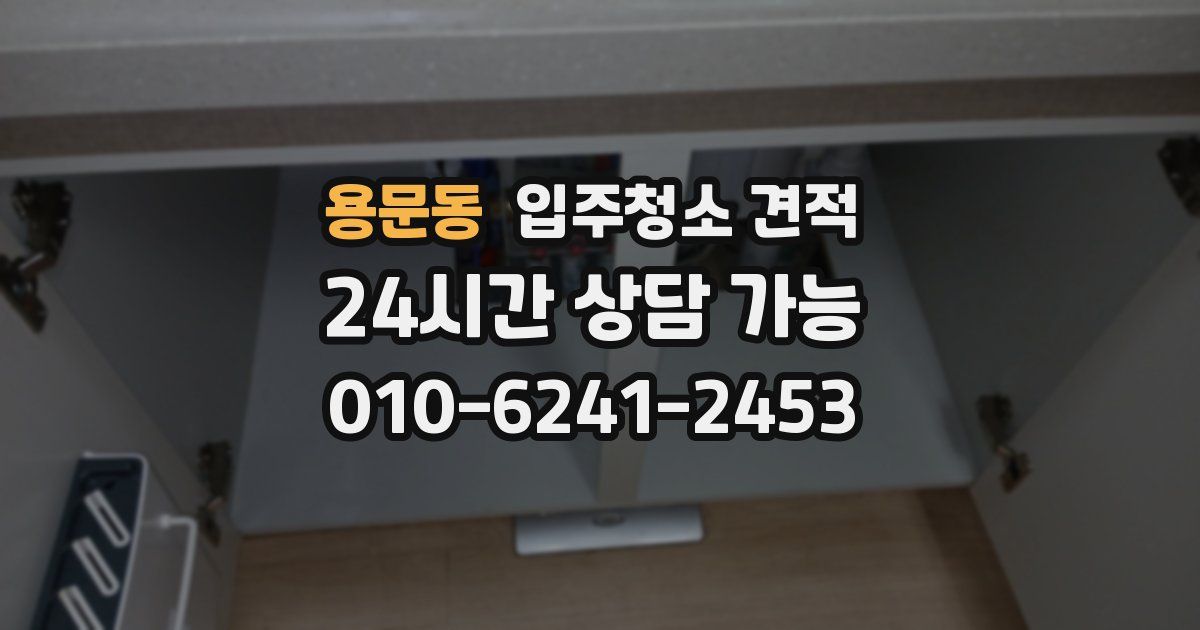 용문동 입주청소 견적