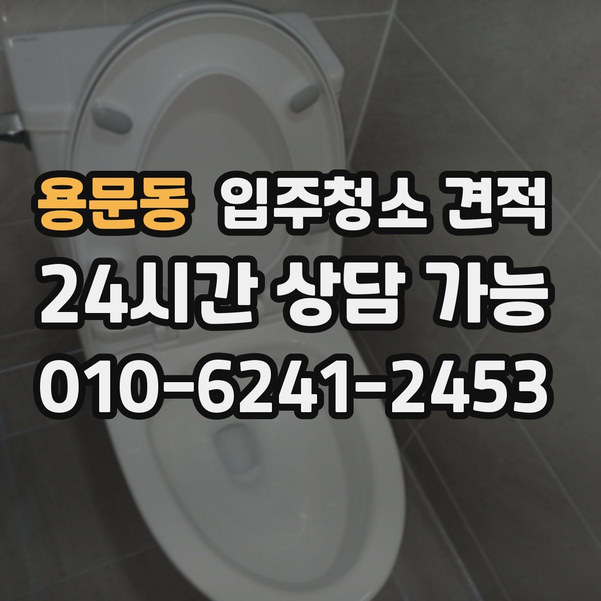 용문동 입주청소 견적