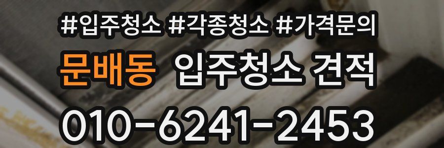 문배동 입주청소 견적