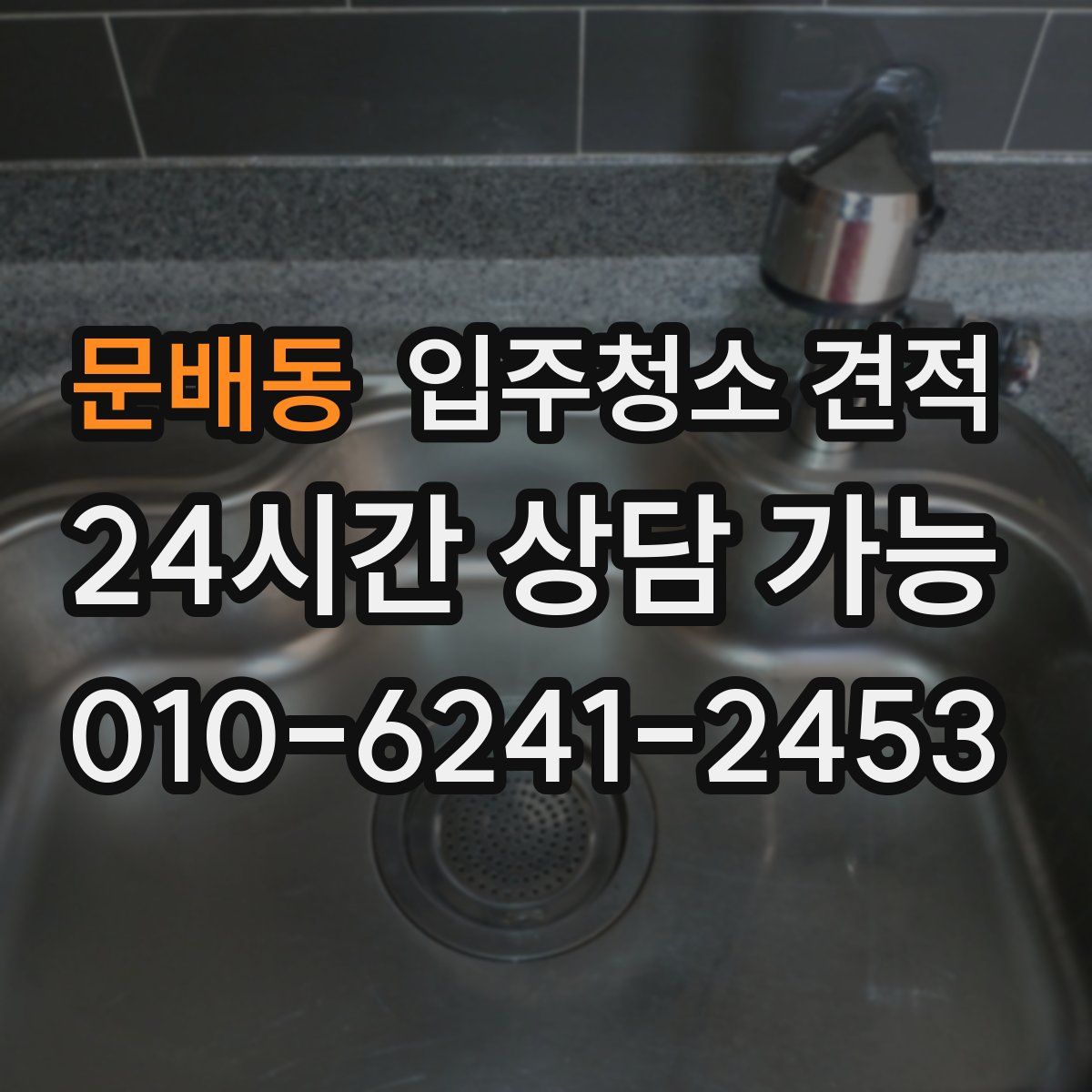 문배동 입주청소 견적