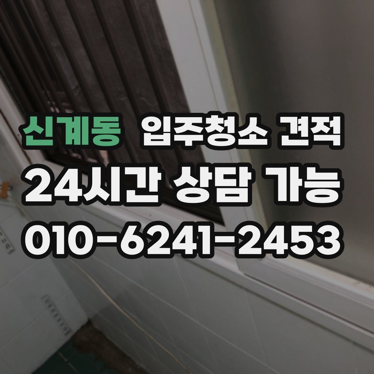 신계동 입주청소 견적