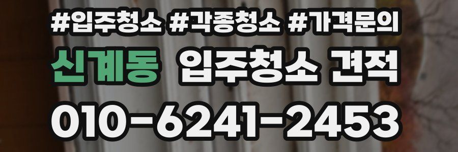 신계동 입주청소 견적