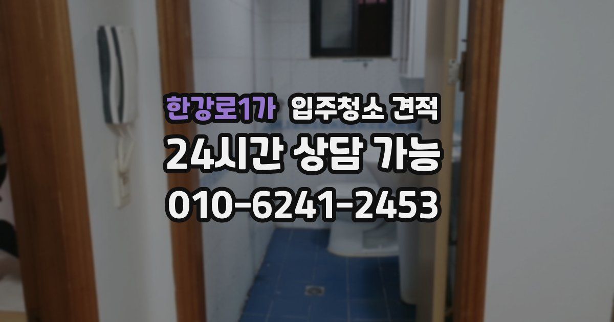 한강로1가 입주청소 견적