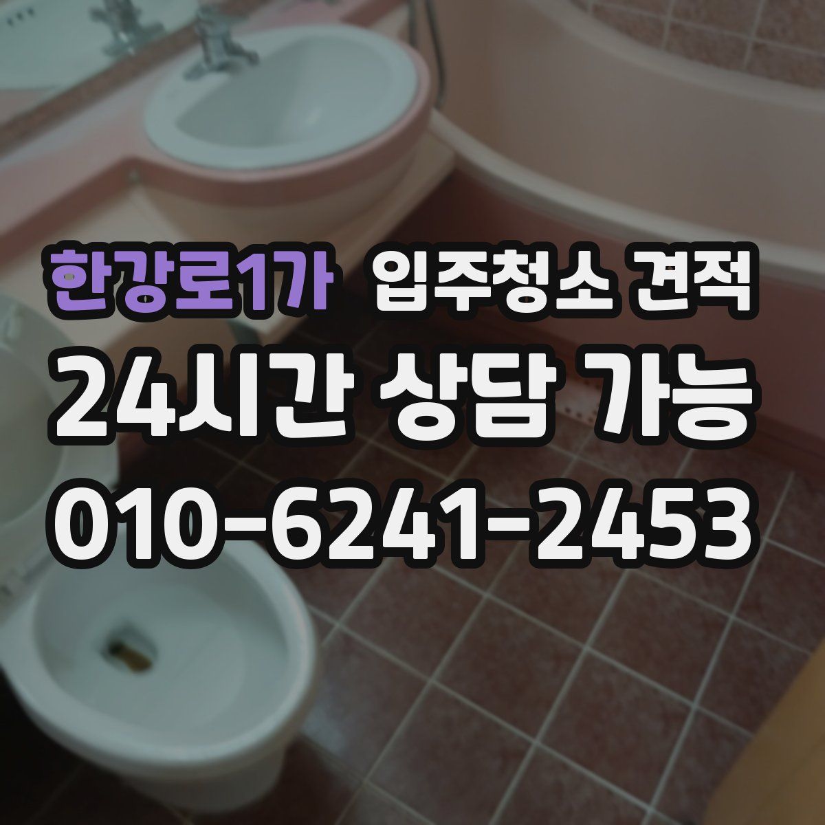한강로1가 입주청소 견적