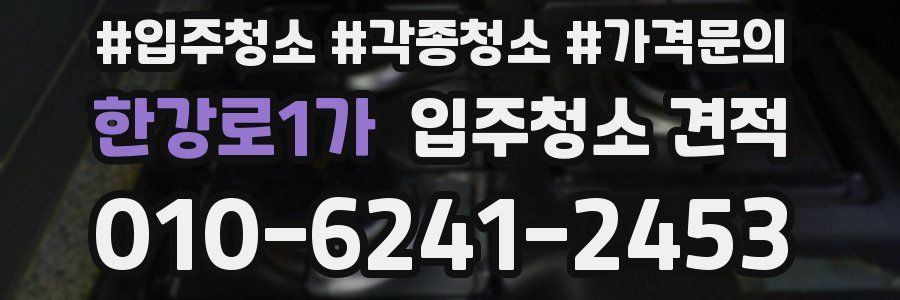 한강로1가 입주청소 견적