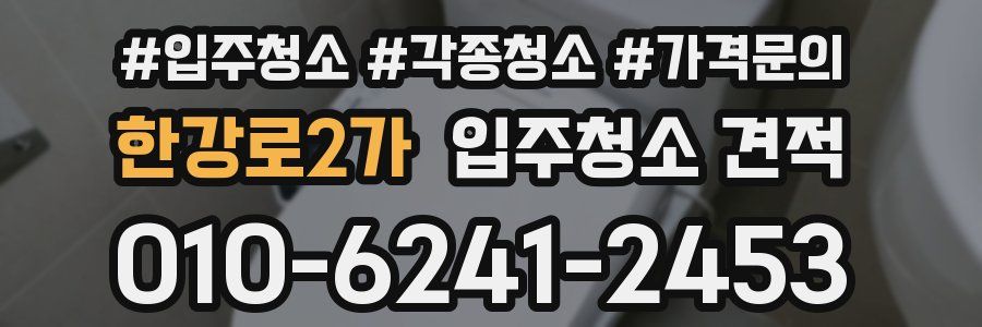한강로2가 입주청소 견적