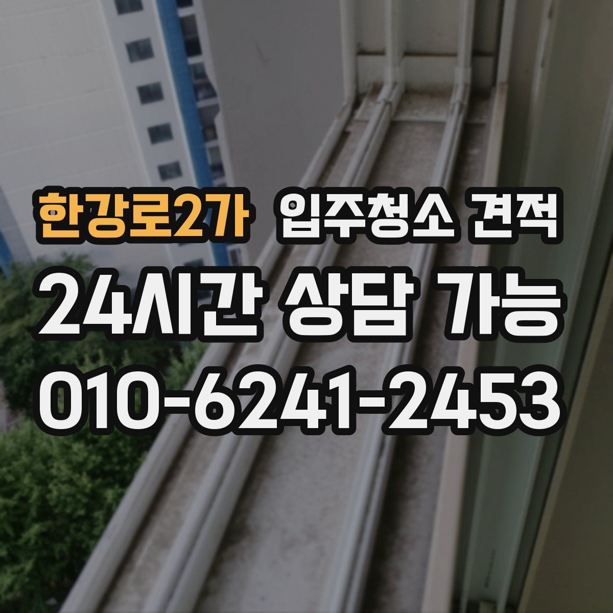 한강로2가 입주청소 견적