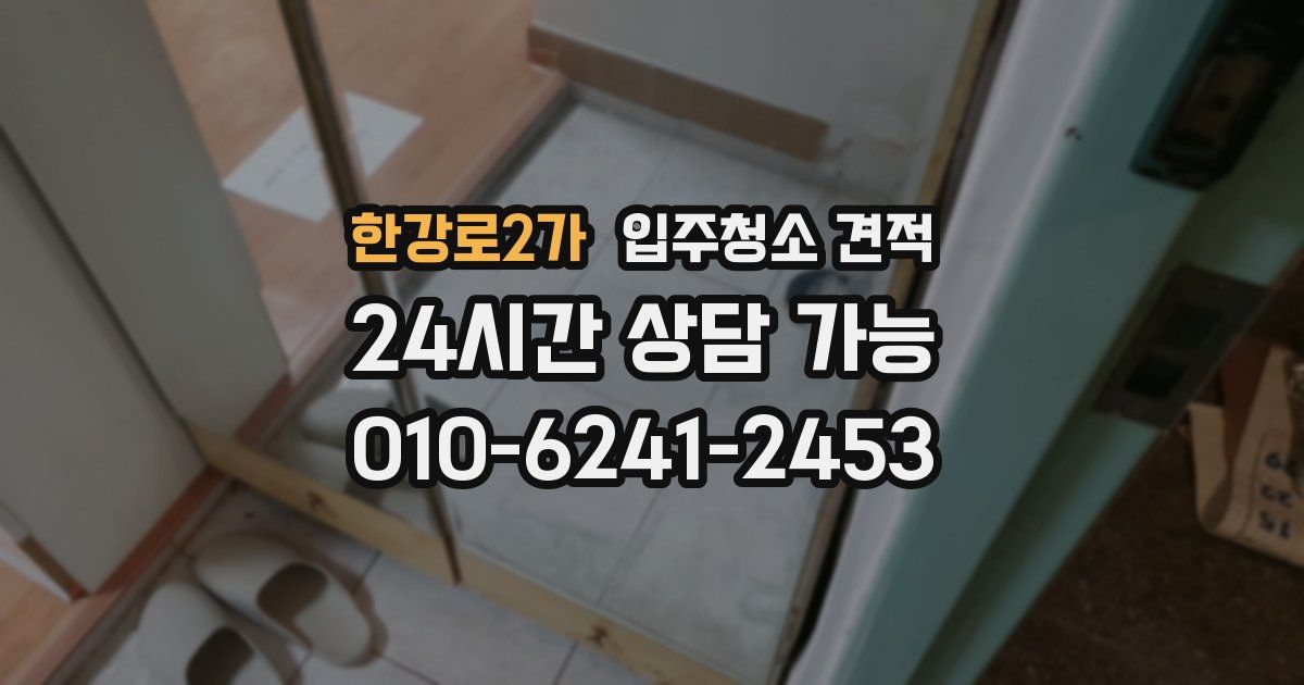 한강로2가 입주청소 견적
