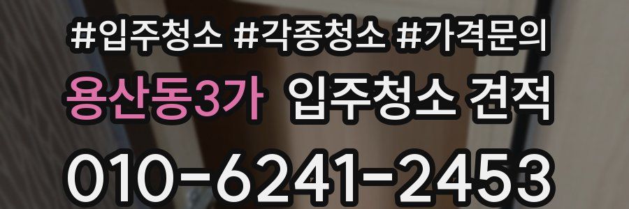 용산동3가 입주청소 견적
