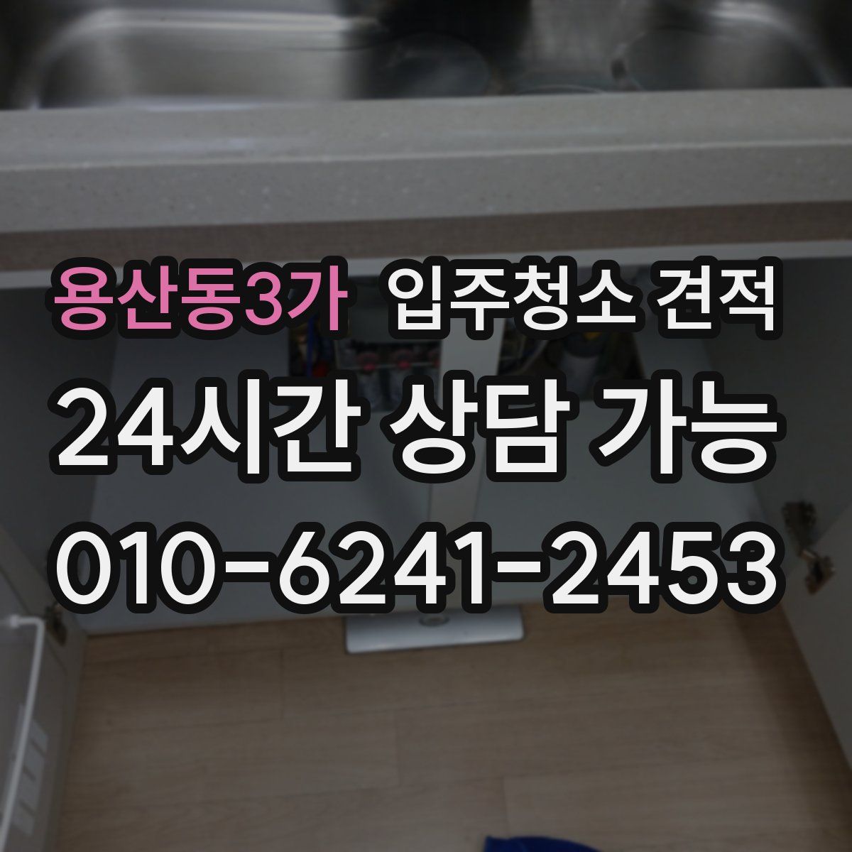 용산동3가 입주청소 견적