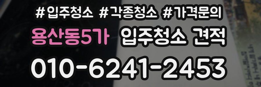 용산동5가 입주청소 견적