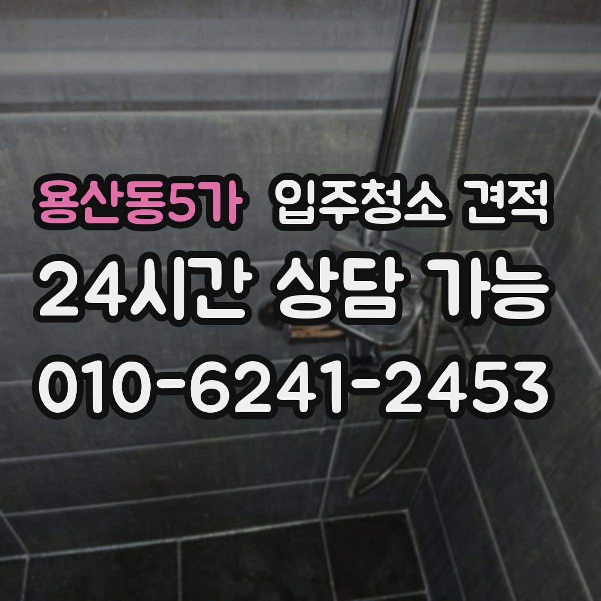용산동5가 입주청소 견적