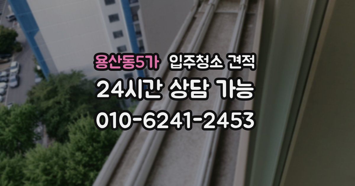 용산동5가 입주청소 견적