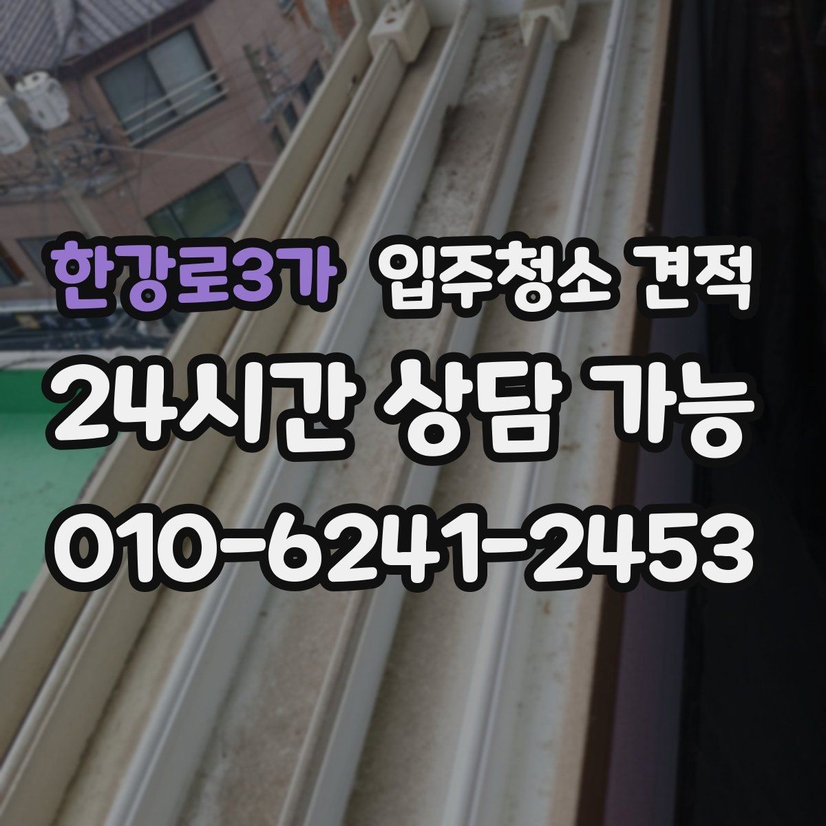한강로3가 입주청소 견적 비교 후 선택이 쉬워지는 정리법