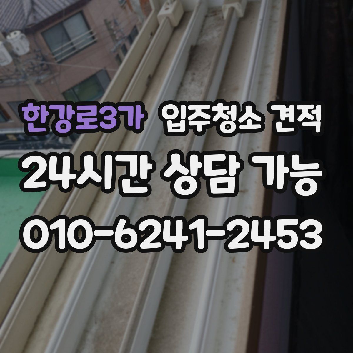 한강로3가 입주청소 견적