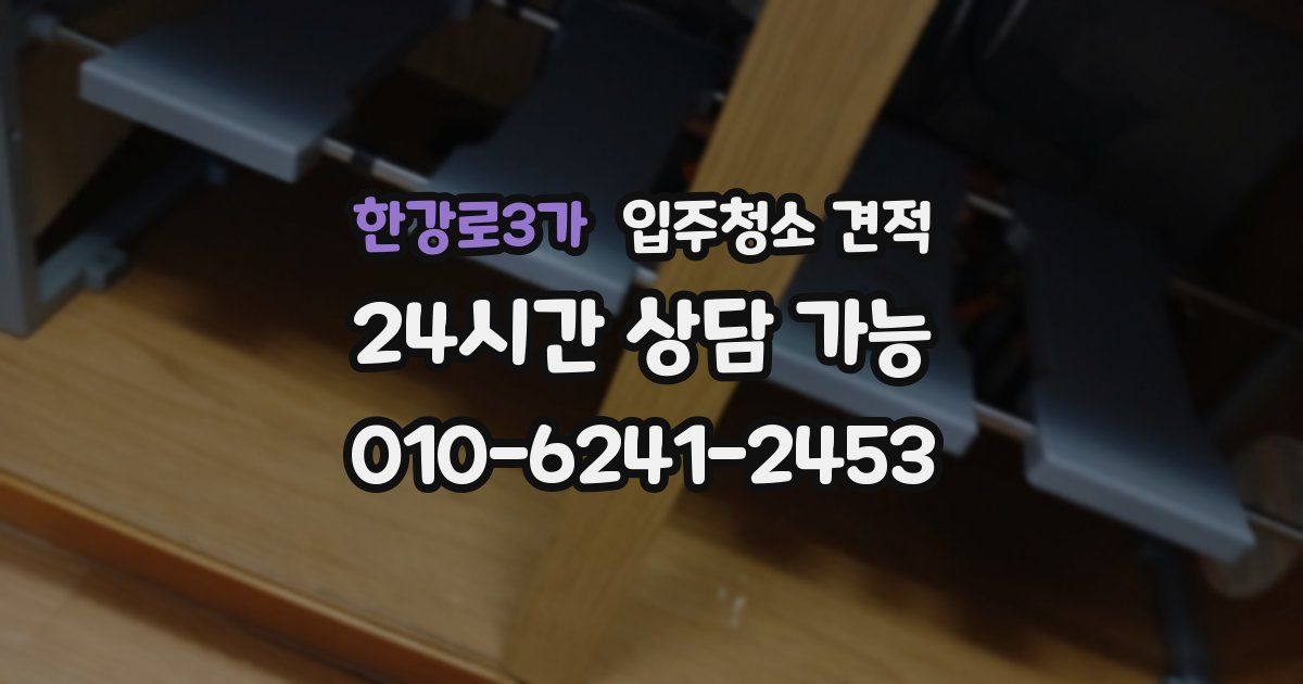 한강로3가 입주청소 견적