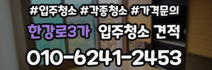 한강로3가 입주청소 견적