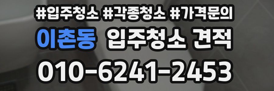이촌동 입주청소 견적